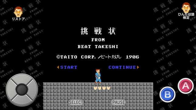 「たけしの挑戦状」オープニング画面（写真は同社提供 (C)TAITO CORPORATION／ビートたけし 1986, 2017 ALL RIGHTS RESERVED.）
