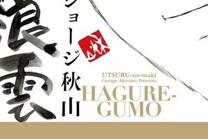 「こち亀と同じで終わると寂しいね」　44年続いた「浮浪雲」が9月に終了