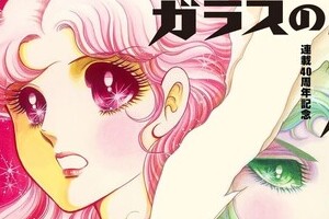 40周年展「ガラスの仮面」最終回の行方は？　ファン「読めずに逝った友人が...」