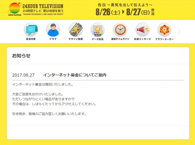 インターネット募金にアクセス障害が出ていた（画像は日本テレビの公式サイトより）
