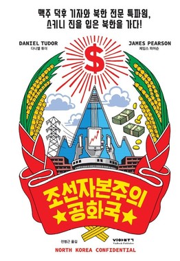 問題となった書籍「朝鮮資本主義共和国」（写真は著者のツイッターから）。国章の星の部分がドルマークになっている