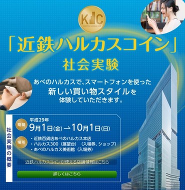 あべのハルカスの近鉄百貨店で仮想通貨の導入実験が行われる（画像は企画公式サイトから）