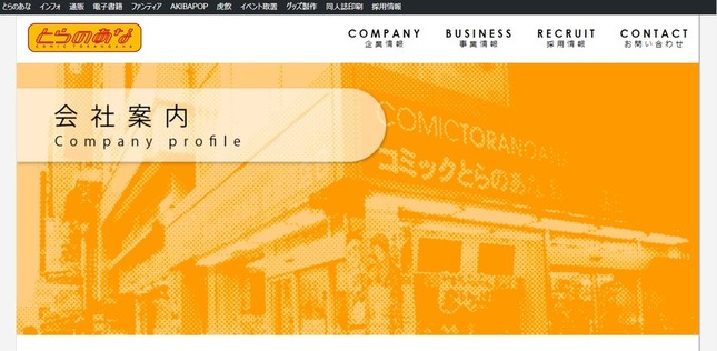 「とらのあな」社長が登場（画像は公式ウェブサイトより）