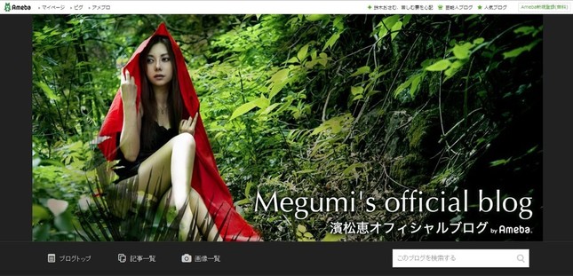 濵松恵さん「どんな結婚生活になるのか、ある意味楽しみ」（画像はブログのトップより）