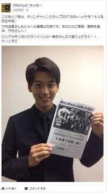 副音声を担当した竹内涼真さん（画像はTBSテレビサッカーのフェイスブックより）