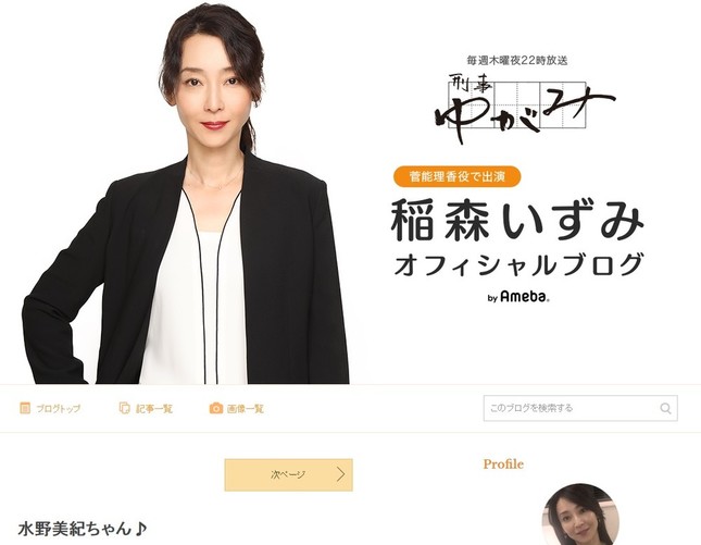 稲森いずみさんの公式ブログ（画像は公式ブログのスクリーンショット）