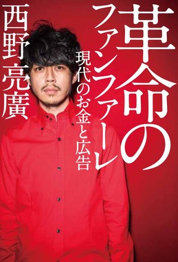 西野さんの著書「革命のファンファーレ～現代のお金と広告～」
