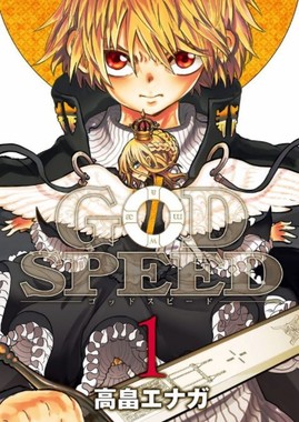 高畠さんの作品である『GODSPEED』（集英社、画像はAmazonより）