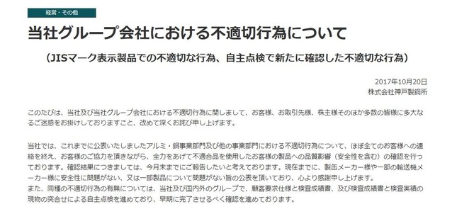 10月20日、神戸製鋼のHPで公表されたリリースの一部