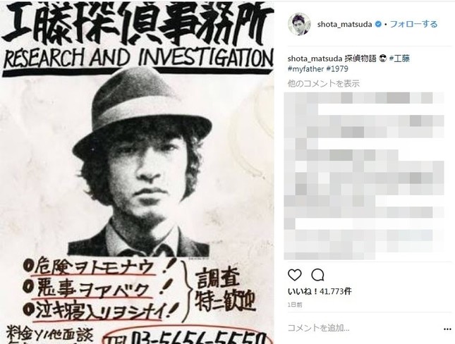 「工藤探偵事務所」は人を募集しています？（写真は松田翔太さんのインスタグラムより）