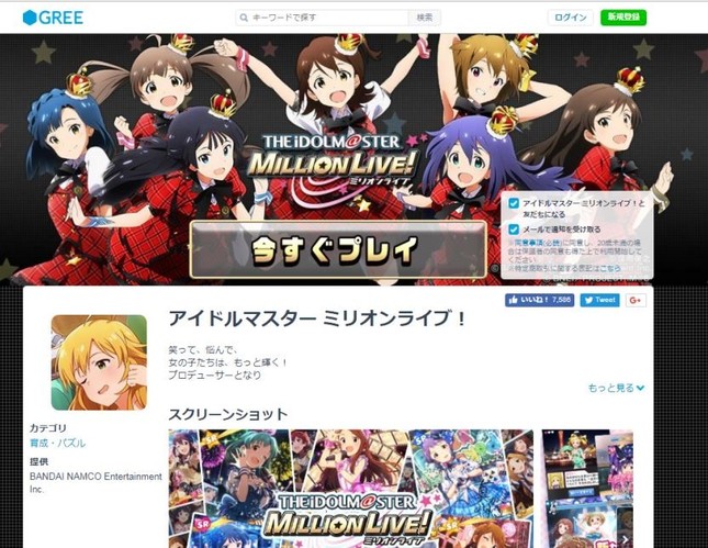 「GREE」公式ホームページの「アイドルマスター ミリオンライブ！」紹介ページ