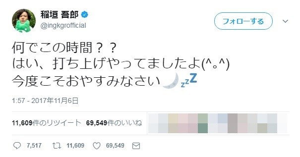 打ち上げ報告のツイート（写真は稲垣さんのツイッターより）