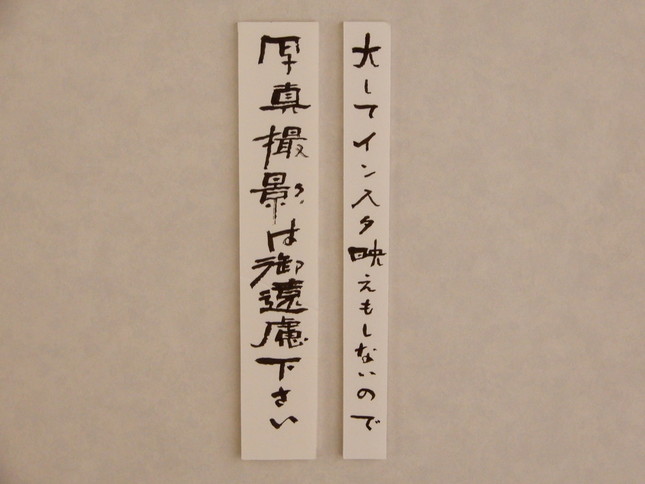 館内の貼り紙「大してインスタ映えもしないので　写真撮影は御遠慮下さい」（特別に台東区立書道博物館の許可を頂いて撮影しています）