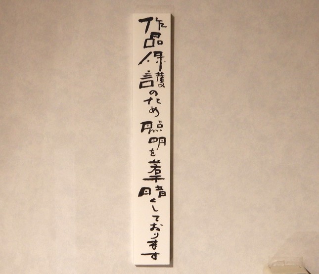 館内の貼り紙「作品保護のため照明を若干暗くしております」（特別に台東区立書道博物館の許可を頂いて撮影しています）