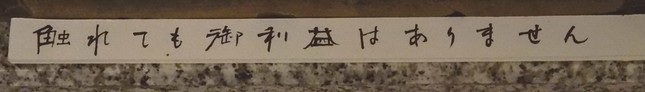館内の貼り紙「触れてもご利益はありません」（特別に台東区立書道博物館の許可を頂いて撮影しています）