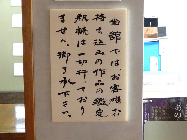 館内の貼り紙「当館では、お客様お持ち込みの作品の鑑定・釈読は一切行っておりません。御了承下さい。」（特別に台東区立書道博物館の許可を頂いて撮影しています）