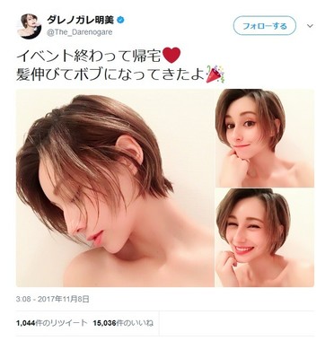 髪が伸びた姿をアップしたダレノガレ明美さん（画像は公式ツイッターのスクリーンショット）