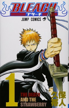 「BLEACH」（集英社）1巻の表紙
