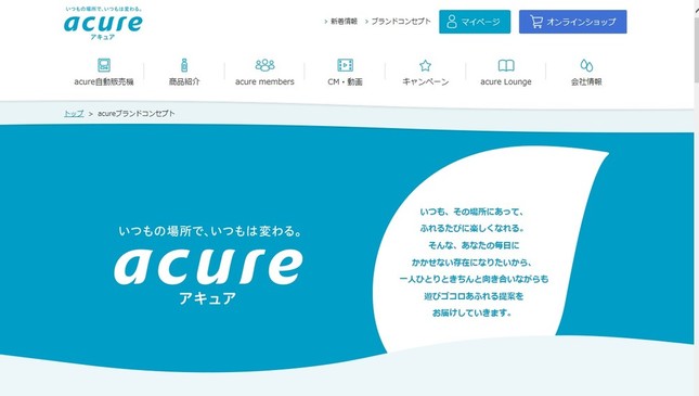 エキナカの「acure」はこの冬、「小腹満たし系飲料」で売り上げアップを狙う！（画像は、acureのホームページ）