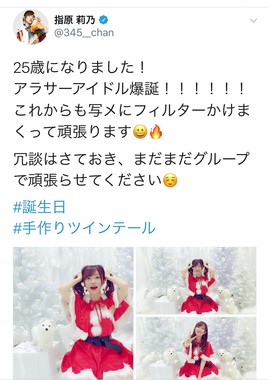 指原さんが誕生日に書き込んだツイート。赤いクリスマス衣装に身を包み、手でツインテールを作っている
