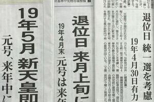 新天皇「5月1日即位」なら国民に明暗　「GW消滅確定」「10連休が発生するかも」