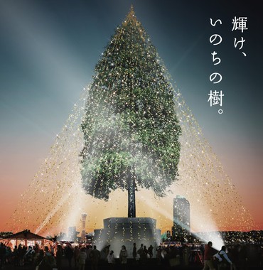 「めざせ！世界一のクリスマスツリーPROJECT」イメージ