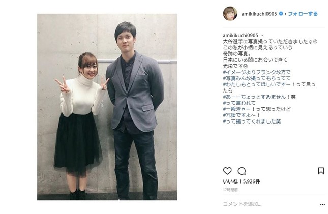 菊地亜美さんと大谷翔平選手のツーショット（画像は菊地亜美さんのインスタグラムより）
 