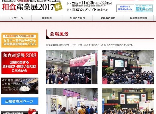 「和食産業展2017」（公式ホームページより）