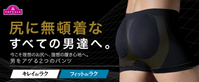 男をアゲるパンツ（イオンリテールの発表資料より）