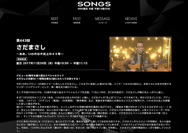 NHK「SONGS」に出演したさだまさしさん（画像は番組公式サイトより）