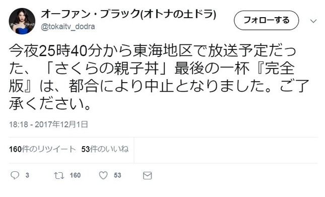 東海テレビが運営するツイッターアカウントで、放送中止がアナウンスされた