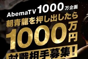朝青龍を押し出したら1000万円！　AbemaTV大みそか特番に「日馬富士来たら」「貴乃花、出よう」の声