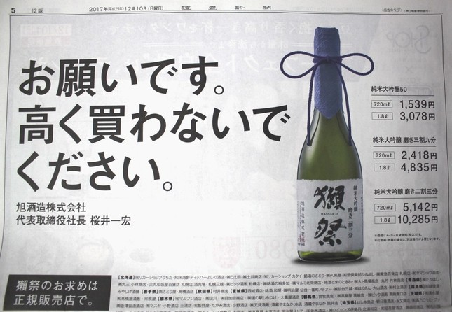  12月10日付け読売新聞朝刊で「お願いです。高く買わないでください」