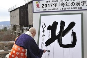 今年の漢字に「北」　ネット「キターーー!!」