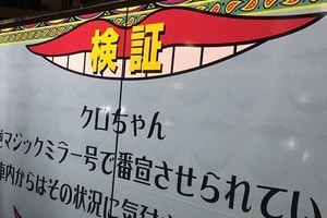 クロちゃん、今度はマジックミラー車に乗せられ...　「水曜日のダウンタウン」番宣でさらし者に