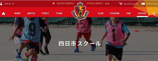 名古屋グランパス四日市スクールが閉校する（画像はクラブ公式サイトから）
