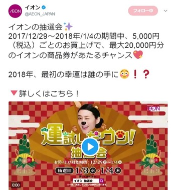 ツイッターが「炎上」(イオン公式ツイッターより)