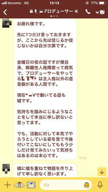 プロデューサーが送ったLINE（画像は加藤さん提供。編集部で一部加工しています）