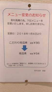 京都大学の食堂に掲示された貼り紙（写真提供：安田英雄（45）（泡沫）（＠gingoke）さん）