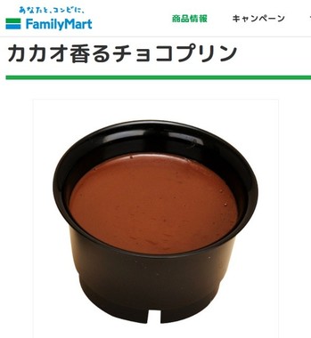 ファミリーマートの「カカオ香るチョコプリン」（画像は公式サイトより）