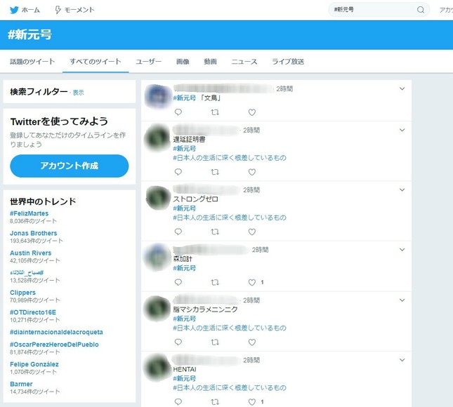ツイッターの「新元号」