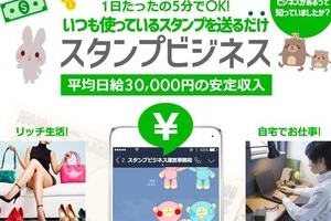 「スタンプ送るだけで日給3万円」　謎すぎる「LINE副業」にご注意を