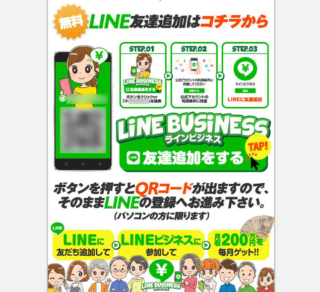 「LINEビジネス」。QRコードなどを通じて友達登録を呼びかける
