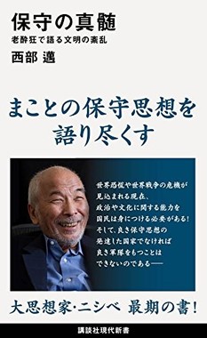 西部邁さんの最新刊