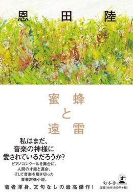 蜜蜂と遠雷（著：恩田陸　幻冬舎　画像はアマゾンから）
