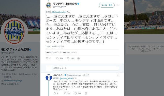 モンテディオ山形がタカラトミーに「ラブコール」（画像はクラブ公式ツイッターから。編集部で一部加工）