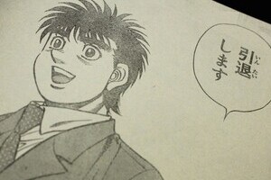 「はじめの一歩」どうなる？担当編集者を直撃！　Q．「本当に引退？」A．「引退してしまったと言うほかない」