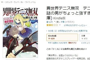 テニプリファンの怒りを買って...　ラノベ「異世界テニス無双」打ち切りの一部始終