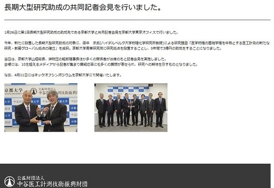 田中求教授への大型助成を伝える中谷医工計測技術振興財団のホームページ

