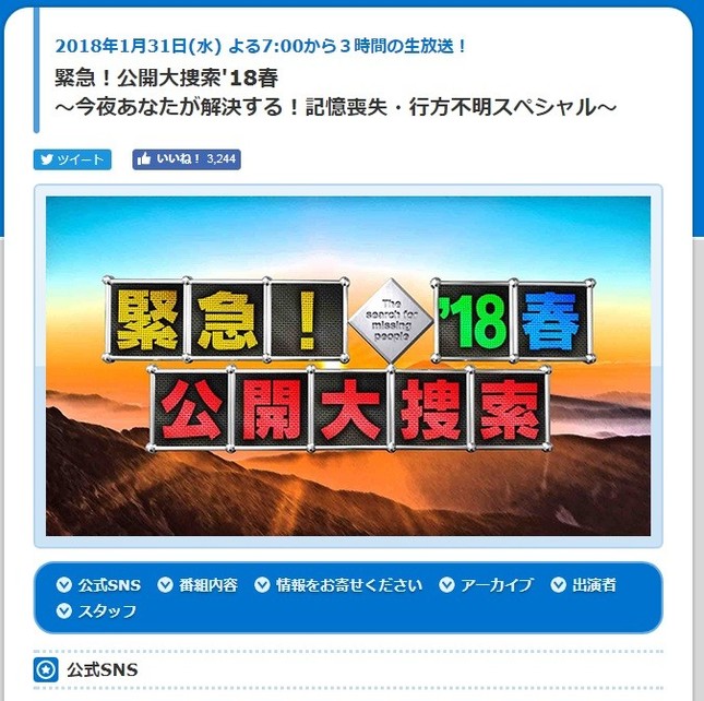 「緊急！公開大捜索」の放送内容を受け動きが（画像はTBSサイトから）